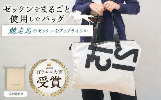 【JRA/日本中央競馬会】調教用ゼッケンを使用したバッグ【steed ハロン】/ 競馬 馬 競走馬 グッズ トートバッグ トレセン 雑貨 競馬グッズ 馬グッズ バッグ ゼッケン 日用品 うま ウマ / 栗東市 /  サンキューファインホース夢プロジェクト [BIAD017]