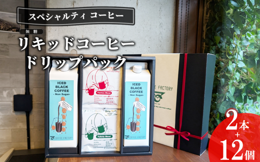 無糖リキッドアイスコーヒー2本＆ドリップバッグ12個セット【 コーヒー アイスコーヒー リキッドコーヒー カフェオレ 珈琲 ドリップコーヒー ドリップ 自家焙煎 無糖 詰め合わせ セット 茨城県 つくば市 】