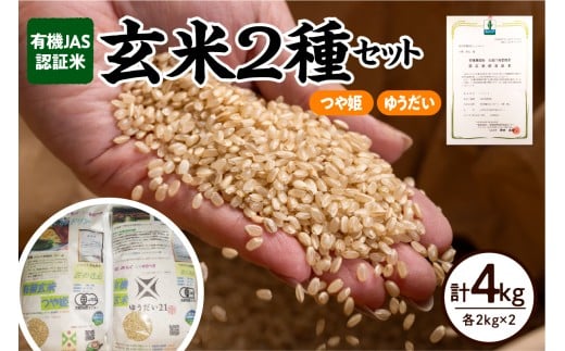【 令和7年産 】 有機JAS 認証米 玄米 2種セット 計 4kg ( 各 2kg × 2袋 )〔 つや姫 ゆうだい21 〕 計 2袋 ブランド米 2025年産 農家直送 産地直送