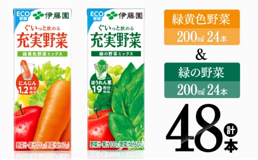 緑黄色野菜＆緑の野菜（紙パック）48本 【伊藤園 飲料類 野菜 ミックス 緑の野菜 ジュース セット 詰め合わせ 飲みもの】