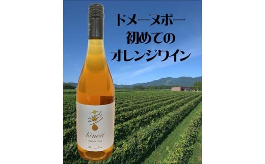 ドメーヌボー 立野原 hineri オレンジ 2023 2178082 - 富山県南砺市