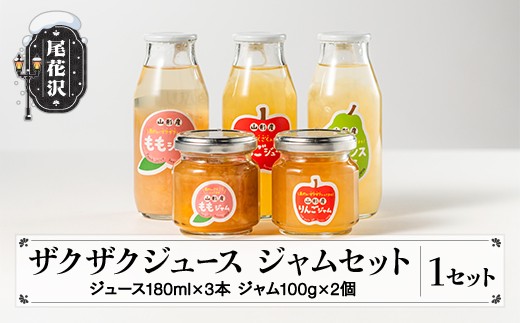 ザクザクジュース・ジャムセット ジュース(りんご・ラ・フランス・白桃)3本入り ジャム(りんご・黄金桃)2個 入金確認後順次発送 ギフト ご褒美 贅沢 山形 尾花沢 フルーツ 果物 ごろごろ 果肉 たっぷり 送料無料 sb-ksjjxxx ※沖縄・離島への配送不可 2178372 - 山形県尾花沢市