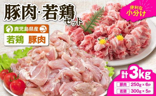 鹿児島県産豚肉・若鶏 3kgセット　KN105-015-01 2189118 - 鹿児島県鹿屋市