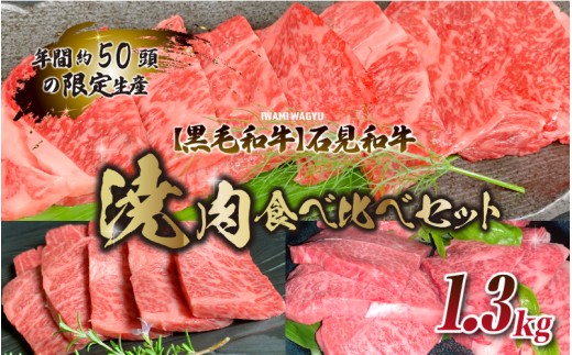 【黒毛和牛】石見和牛焼肉食べ比べセット 1.3kg