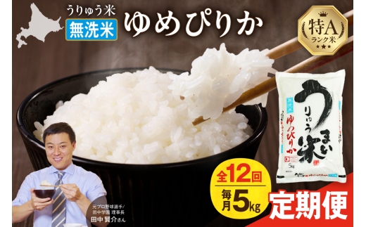 【定期便全12回】【新米予約】うりゅう米 ゆめぴりか 無洗米 5kg（5kg×1袋）毎月1回お届け 令和7年産 お米 米 ごはん ご飯 12ヶ月 連続お届け 定期便 特A 単一原料米 お弁当 国産 人気 おすすめ kome 雨竜町 2181771 - 北海道雨竜町