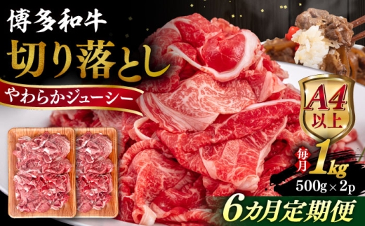 【全6回定期便】【A4/A5等級】博多和牛 切り落とし 1kg (500gｘ2P) 糸島市 / ヒサダヤフーズ 黒毛和牛 牛肉 スライス  [AIA100] 1683596 - 福岡県糸島市