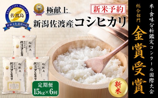 【新米・先行予約】15kg 新潟県佐渡産コシヒカリ15kg(5kg×3)×6回「6カ月定期便」 2112363 - 新潟県佐渡市