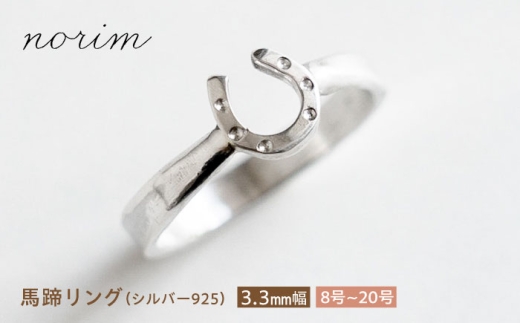 馬蹄 リング シルバー925  3.3mm 12号　ハンドメイド アクセサリー シルバーリング  栗東市 / norim [BIBP063] 904270 - 滋賀県栗東市