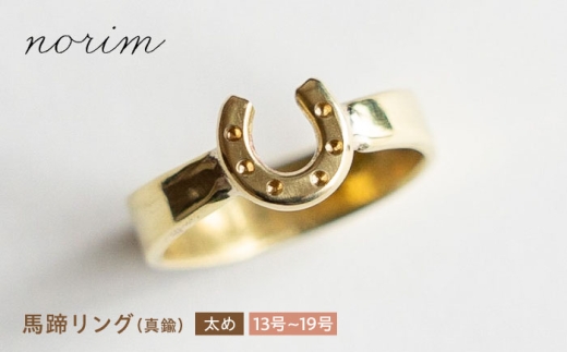 馬蹄リング 真鍮 太め  16号　ハンドメイド アクセサリー  ゴールド カラー 栗東市 / norim [BIBP048] 904253 - 滋賀県栗東市