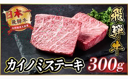 飛騨牛　カイノミステーキ約300g＜冷蔵便＞A4～A5等級 黒毛和牛 厳選希少部位【1538619】 1448087 - 岐阜県羽島市