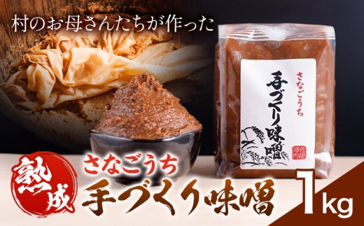 『熟成』さなごうち手づくり 味噌 1kg【配送不可地域あり】※離島 しゃくなげ市《10月上旬より発送》米麹 1年熟成 保存料不使用 みそ miso お味噌 おみそ 発酵 発酵食品 加工食品 発酵調味料 調味料 味噌汁 みそ汁 お味噌汁 豚汁 味噌 503656 - 徳島県佐那河内村