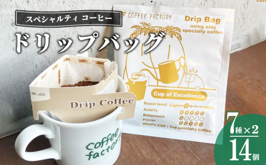 ドリップバッグ14個セット【 コーヒー アイスコーヒー カフェオレ 珈琲 ドリップコーヒー ドリップ 自家焙煎 詰め合わせ セット 茨城県 つくば市 】
