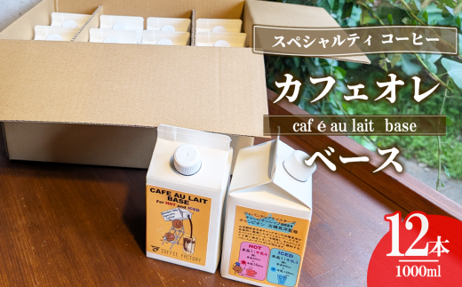 カフェオレベース12本セット（簡易包装）【 コーヒー アイスコーヒー リキッドコーヒー カフェオレ 珈琲 自家焙煎 無糖 大容量 茨城県 つくば市 】