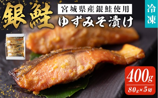 銀鮭ゆずみそ漬け 80ｇ×5切 宮城県産 鮭 しゃけ シャケ 味噌漬け うまい登米っこ欒や！ 【有限会社ケンズダイニング】tm106 1475808 - 宮城県登米市