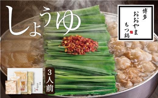 博多もつ鍋おおやま もつ鍋しょうゆ味 3人前 452830 - 福岡県大川市