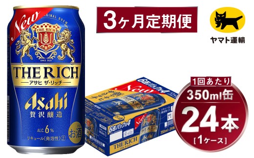【3ヶ月定期便】アサヒ ザ・リッチ（合計72本）350ml×毎月1ケース（24本）=計3回お届け | アサヒビール 酒 お酒 ザ・リッチ 発泡酒 缶ビール 缶 ギフト 内祝い 茨城県 守谷市 みらい mirai 2177089 - 茨城県守谷市