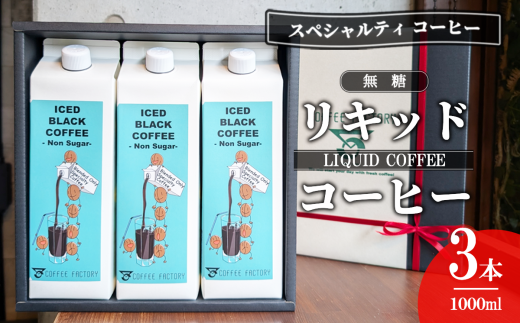 無糖リキッドアイスコーヒー3本セット【 コーヒー アイスコーヒー リキッドコーヒー 珈琲 自家焙煎 無糖 茨城県 つくば市 】