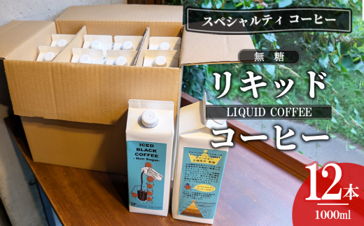 無糖リキッドアイスコーヒー12本セット（簡易包装）【 コーヒー アイスコーヒー リキッドコーヒー 珈琲 自家焙煎 無糖 大容量 茨城県 つくば市 】