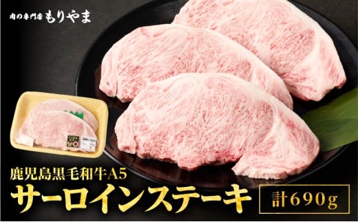 1419 鹿児島黒毛和牛A5サーロイン（ステーキ用）690g（230g×3枚）　KN036-004 1021556 - 鹿児島県鹿屋市