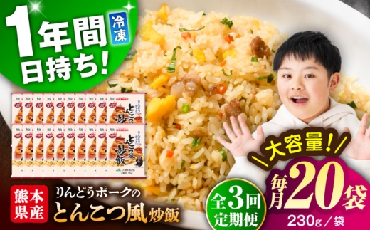 【全3回定期便】熊本県産 こだわり炒飯 りんどうポークの とんこつ風 炒飯 230g×20袋 合計4.6kg【ユーユーフーズ株式会社】 [BHCS033]