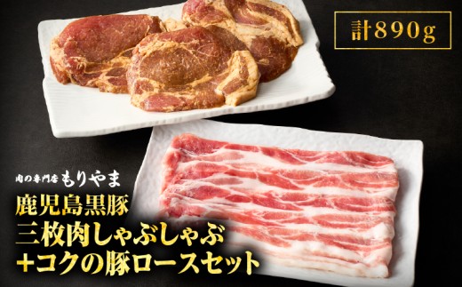1412 鹿児島黒豚三枚肉しゃぶしゃぶ500g＋絶品『コクの豚ロース』390g（130g×3枚）セット　KN036-013 1021544 - 鹿児島県鹿屋市