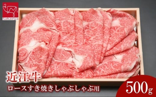 近江牛 ロース すき焼きしゃぶしゃぶ用 500g 近江牛のサカエ屋