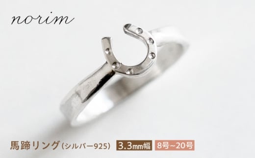 馬蹄 リング シルバー925  3.3mm 11号　ハンドメイド アクセサリー シルバーリング  栗東市 / norim [BIBP062]