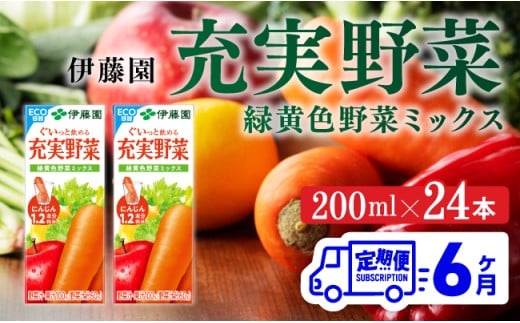 伊藤園 充実野菜 緑黄色野菜ミックス（紙パック）200ml×24本【6ヶ月定期便】 【 全6回 伊藤園 飲料類 野菜ジュース 野菜 ジュース ミックスジュース 飲みもの】