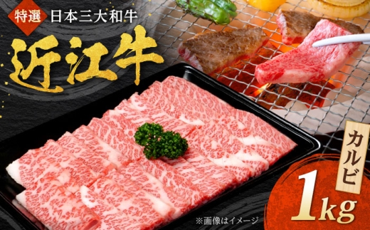 近江牛 カルビ 1kg  焼肉すだく 国産牛 / 牛肉 黒毛和牛 焼肉用 焼き肉 1kg BBQ / 栗東市 / 株式会社総合近江牛商社[BIBX003]