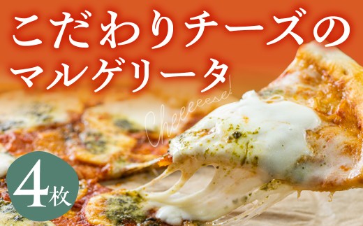 《すぐ届く!! 日時指定可》牧成舎 自家製モッツァレラを1個贅沢に使ったマルゲリータピザ 直径24cm 4枚セット チーズ 飛騨市 マツコの知らない世界 で紹介されました! ピザ 惣菜 2万円 20000円 2130090 - 岐阜県飛騨市
