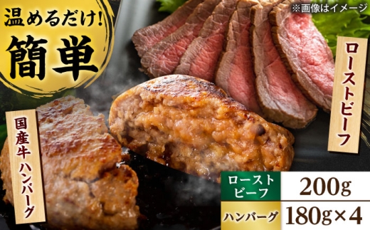 ローストビーフ 200g 国産牛ハンバーグ 4個 / 惣菜 パーティー ごちそう ギフト / 栗東市 / 株式会社近江フーズ[BIBU002] 1648394 - 滋賀県栗東市