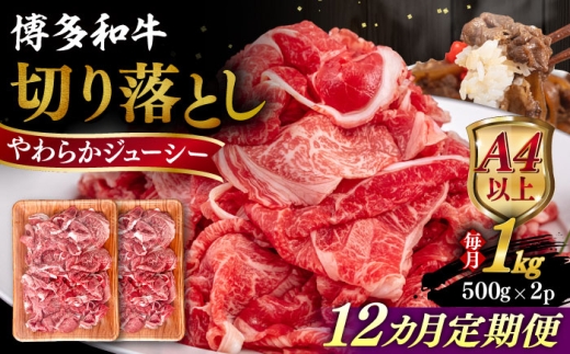 【全12回定期便】【A4/A5等級】博多和牛 切り落とし 1kg (500gｘ2P) 糸島市 / ヒサダヤフーズ 黒毛和牛 牛肉 スライス  [AIA101]