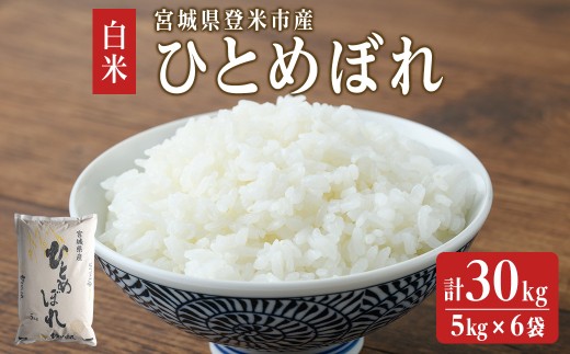 【令和6年度産】 ひとめぼれ 30kg (5kg×6袋) 和紙袋仕様 お米 おこめ 米 コメ 白米 ご飯 ごはん おにぎり お弁当 【ライス宮城株式会社】tm300 1782609 - 宮城県登米市