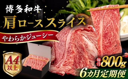 【全6回定期便】【A4/A5等級】博多和牛 肩ロース うす切り 800g 糸島市 / ヒサダヤフーズ 黒毛和牛 牛肉 スライス  [AIA118]