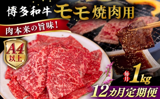 【全12回定期便】【A4/A5等級】博多和牛 モモ 焼肉用 1kg 糸島市 / ヒサダヤフーズ 黒毛和牛 牛肉 焼き肉  [AIA110]
