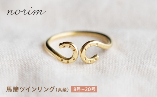 馬蹄 ツインリング 9号 ハンドメイド アクセサリー 真鍮 ゴールド カラー 栗東市 / norim [BIBP086]