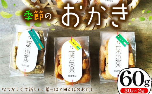 季節のおかき 60g （30gx2個）｜ふるさと納税 松本市 長野県 信州 おかき せんべい 煎餅 米菓 おせんべい 国内産米 お菓子 素材 2321919 - 長野県松本市
