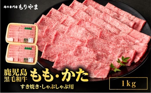 1421 鹿児島黒毛和牛A5もも・かた(すき焼き・しゃぶしゃぶ用)1kg KN036-008 1021558 - 鹿児島県鹿屋市