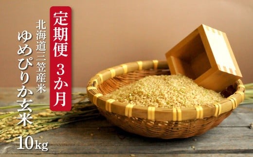 ＜令和7年度産＞玄米で健康促進！『定期便3回』北海道産ゆめぴりか10kg《令和７年10月頃より発送予定》｜ ふるさと納税 北海道 三笠 米 お米 玄米 北海道米 ブランド米 ご飯 ごはん お取り寄せ ワンストップ マイページ  三笠応援米クラブ 三笠市【3900502】