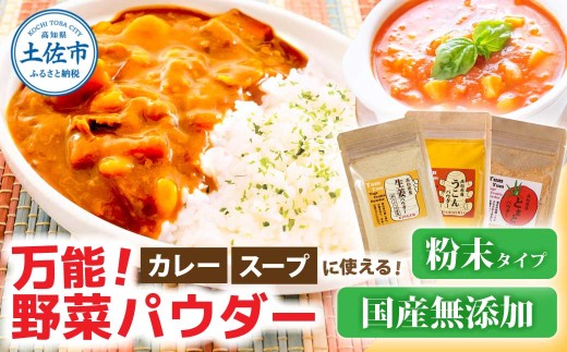 カレーに使える! お手軽ヘルシー高知県産野菜パウダー