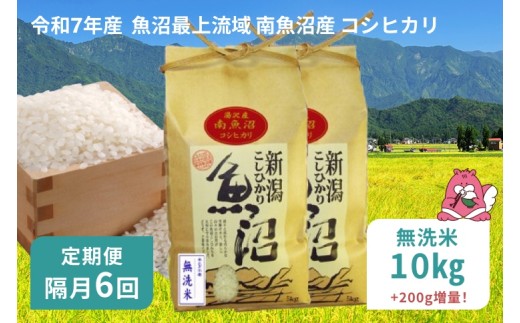令和7年産 10kg 【隔月6回定期便】〈無洗米〉 精米したてのお米を2か月に1回お届け 魚沼最上流域 南魚沼産 コシヒカリ【湯沢産 コシヒカリ】