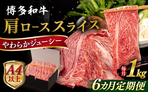 【全6回定期便】【A4/A5等級】 博多和牛 肩ロース うす切り 1kg 糸島市 / ヒサダヤフーズ 黒毛和牛 牛肉 スライス  [AIA121] 1683617 - 福岡県糸島市