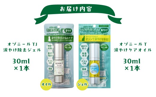犬猫用品 涙やけケア2点セット 舐めても安心オゾンのチカラ