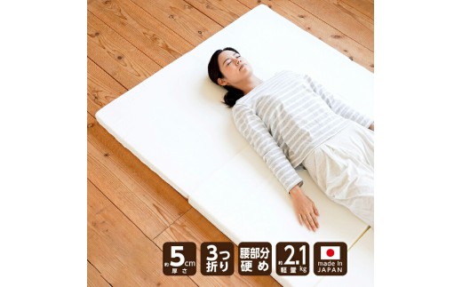 【セミダブル】三つ折りマットレス 硬め 来客用《バランス》