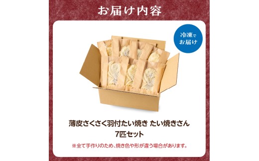 【スピード発送】最短7日以内発送！！薄皮さくさく羽付たい焼き たい焼きさん 7匹セット
