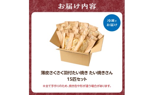 【スピード発送】最短7日以内発送！！薄皮さくさく羽付たい焼き たい焼きさん 15匹セット