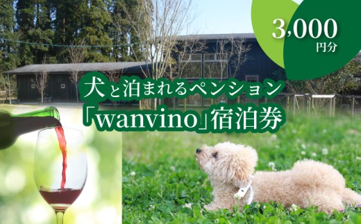 犬と泊まれるペンション「wanvino」3000円分宿泊券   K15_0004_1