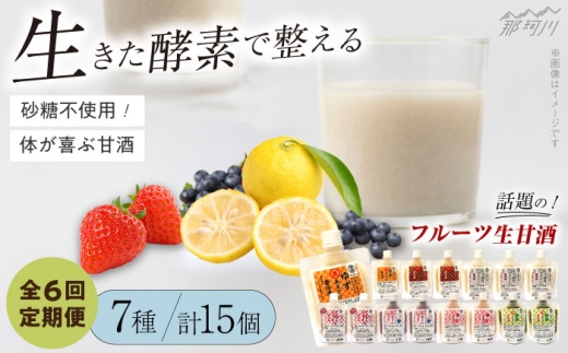 【全6回定期便】【生きた酵素が働く】クラフト甘酒 フルーツ生甘酒7種計15個セット＜マルサン醤油＞那珂川市[GAQ027]