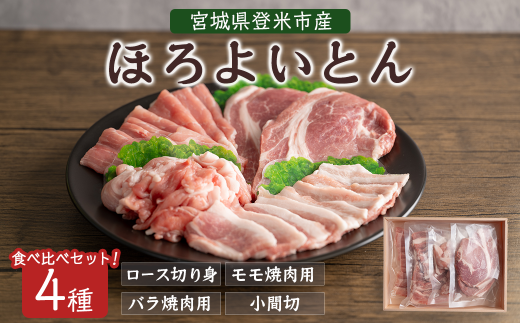 登米市産 ほろよいとん 食べ比べセット 約700g (全4種) ロース バラ モモ 小間切れ 焼肉 とんかつ ソテー カレー バーベキュー 豚肉 肉 お肉 冷凍 にく【株式会社阿部食肉】tm280 690545 - 宮城県登米市