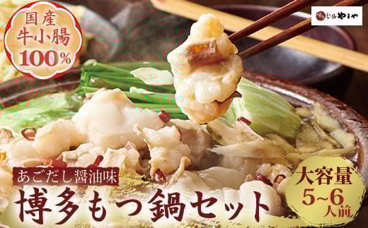 やまや 博多もつ鍋 もつ鍋セットあごだし醤油味（5-6人前）【やまや】_HA1703